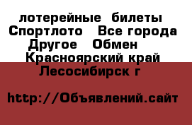 лотерейные  билеты. Спортлото - Все города Другое » Обмен   . Красноярский край,Лесосибирск г.